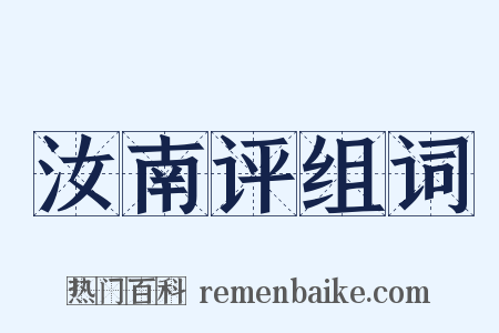 汝南评组词是什么意思的图片